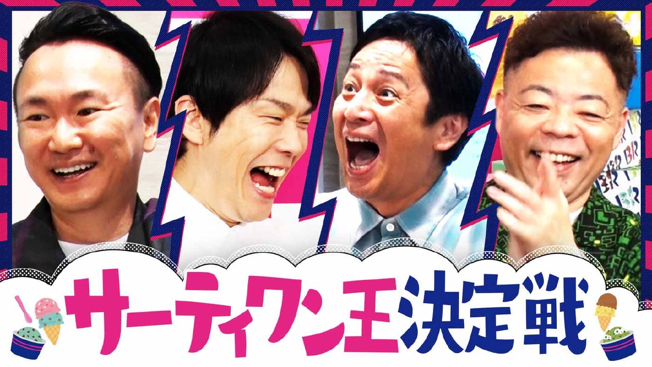 かまいたちの知らんけど 9月6日(土)放送分 サーティワンでテンション