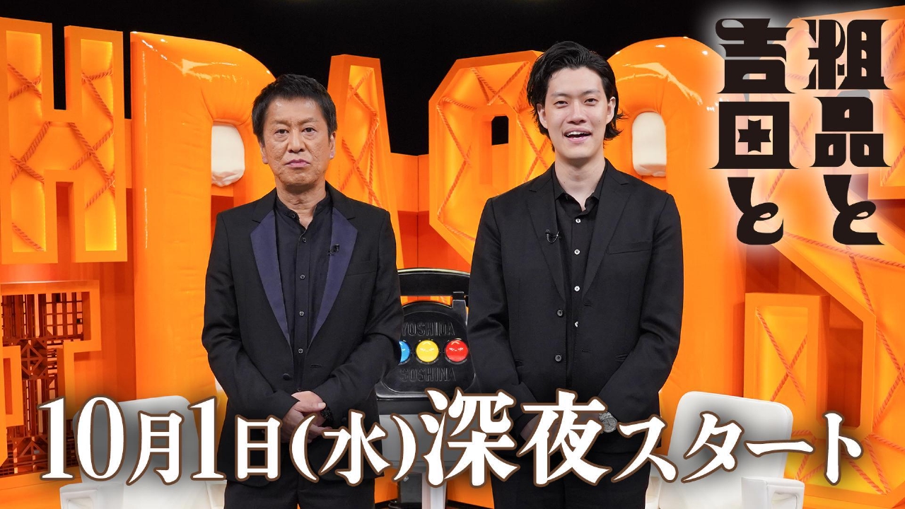 粗品 誰と誰