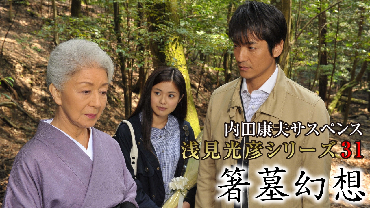 内田康夫サスペンス 浅見光彦シリーズ31 箸墓幻想 2012年放送 内田康夫
