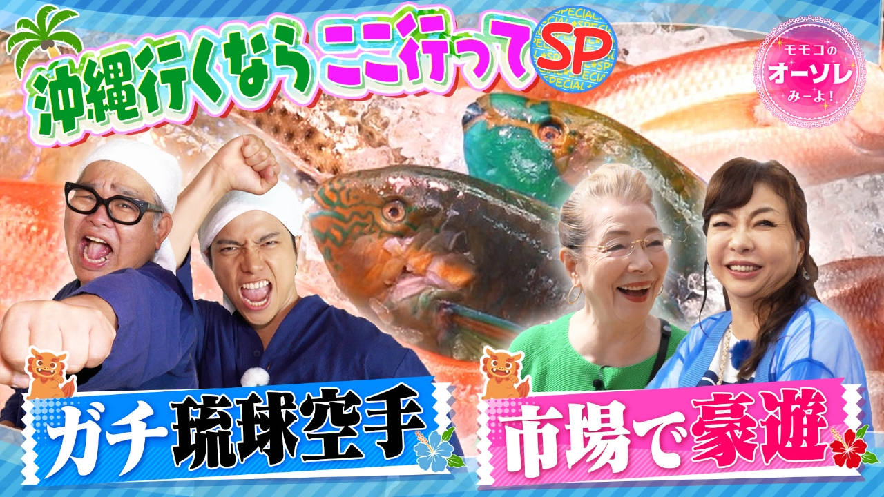 モモコのOH！ソレ！み～よ！ 8月30日(土)放送分 #1069 沖縄行くなら