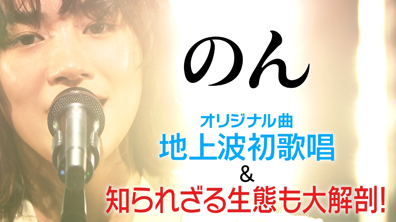 プレミアMelodiX! 9月15日(月)放送分 のん、the shes gone｜バラエティ