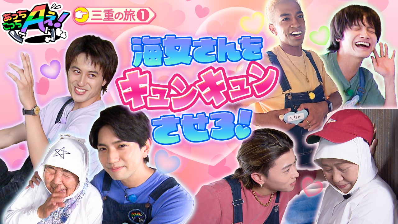 あっちこっちAぇ! 9月20日(土)放送分 海女さんたちの青春を取り戻す胸