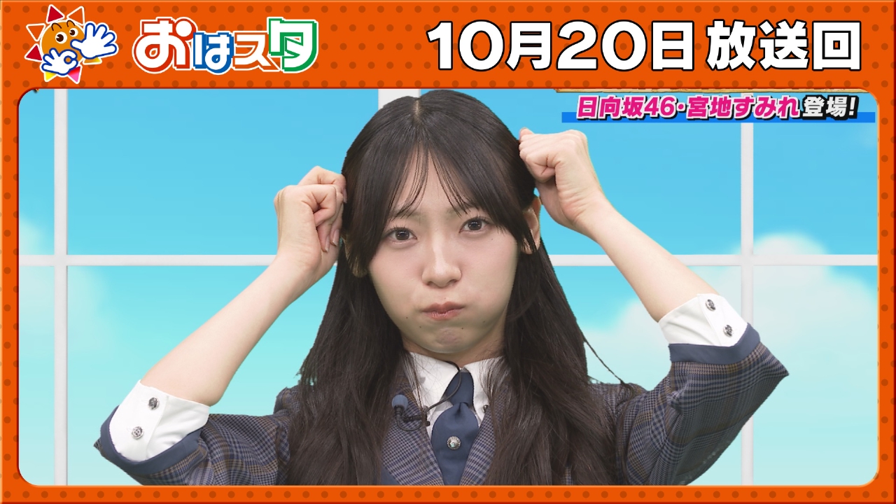 おはスタ 10月20日(月)放送分 日向坂46・宮地すみれ登場！スタジオで生