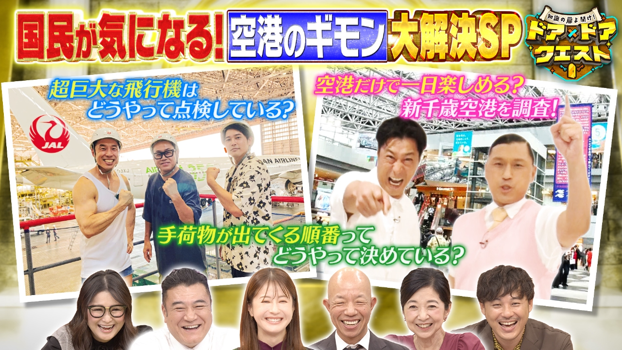 知識の扉よ開け！ドア×ドア クエスト 9月26日(金)放送分 羽田・成田