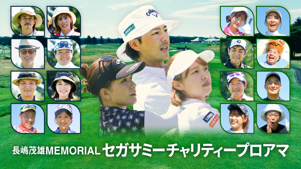 長嶋茂雄MEMORIALセガサミーチャリティープロアマ 8月16日(土)放送分
