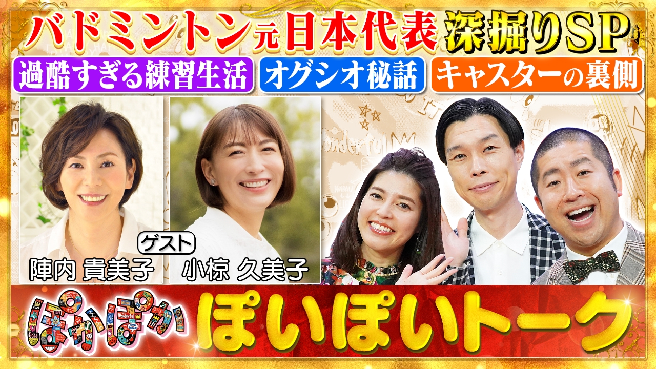 ぽかぽか 8月8日(金)放送分 金曜（1）陣内貴美子＆小椋久美子バド裏側