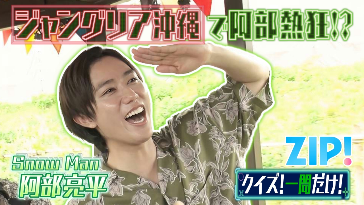 ZIP! 8月1日(金)放送分 金曜パーソナリティSnow Man 阿部亮平