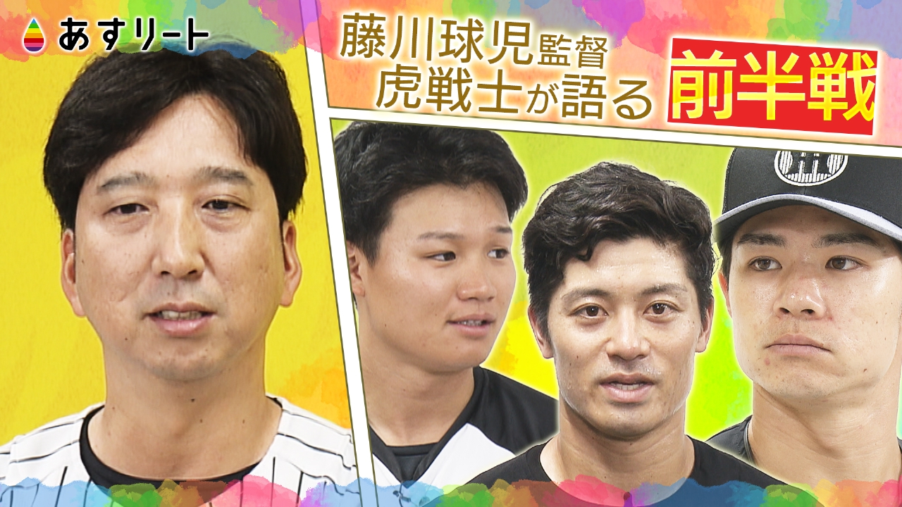 あすリート 7月26日(土)放送分 首位独走！阪神タイガース・前半戦総括 