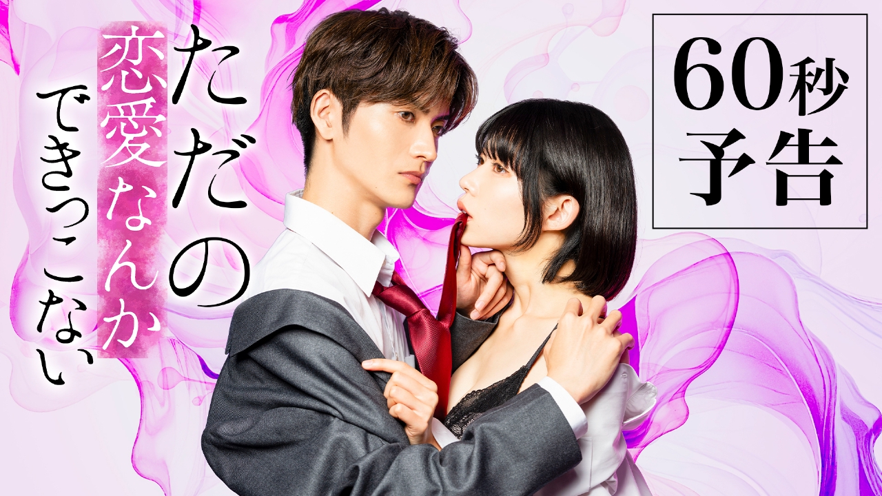 ただの恋愛なんかできっこない 【予告】「ただの恋愛なんかで
