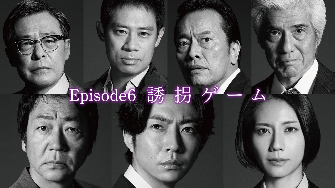 大追跡～警視庁SSBC強行犯係～ 8月13日(水)放送分 Episode6「誘拐