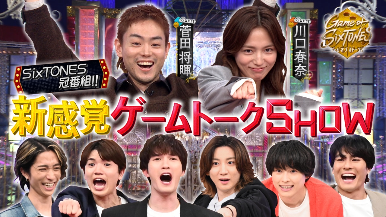 Game of SixTONES 1月1日(水)放送分 SixTONES vs 一流芸能人！新感覚