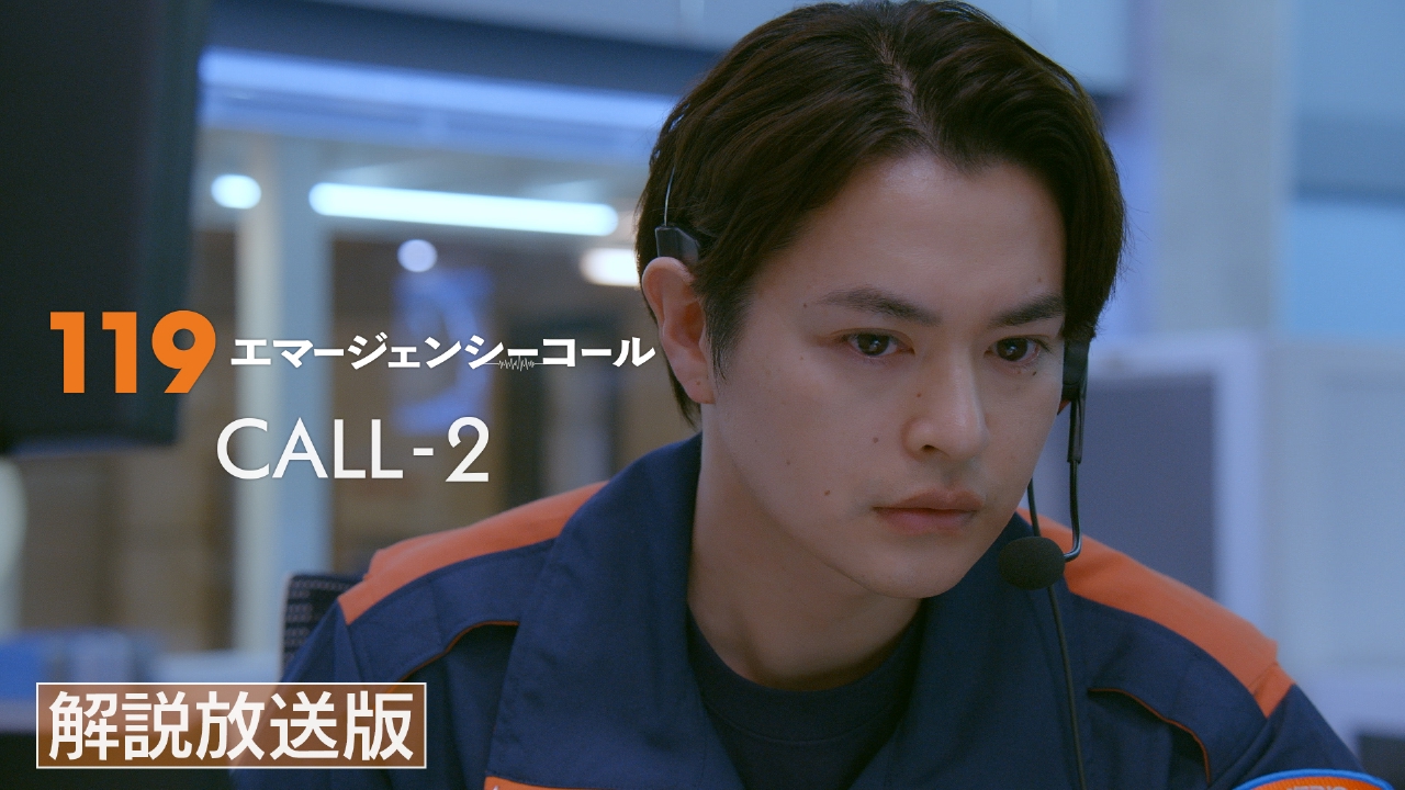 119エマージェンシーコール 1月20日(月)放送分 #02 【解説放送版