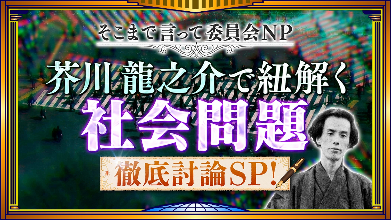★Nです☆様ご検討用 そこまで言って委員会NP 7月20日(日)放送分 芥川作品から社会を紐解く