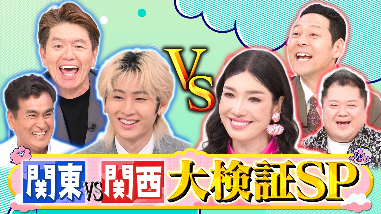 タミ様のお告げ 5月19日(月)放送分 関東VS関西大激突SP｜バラエティ 