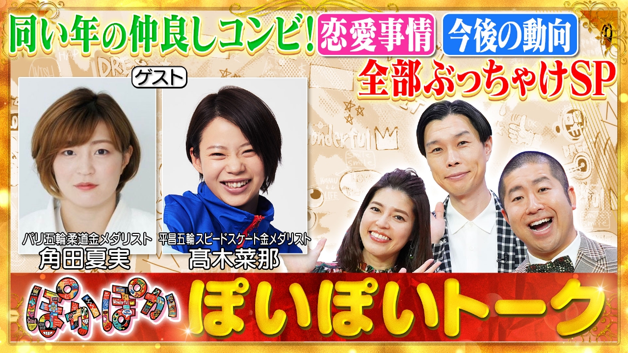 主婦スリップ姿画像 ぽかぽか 2月21日(金)放送分 金曜（1）五輪金メダリスト角田夏実＆髙木菜那｜バラエティ｜見逃し無料配信はTVer！人気の動画見放題