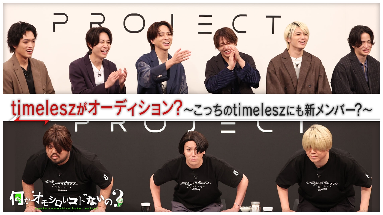 何か“オモシロいコト”ないの？ 6月26日(木)放送分 第81回 タイムレスが