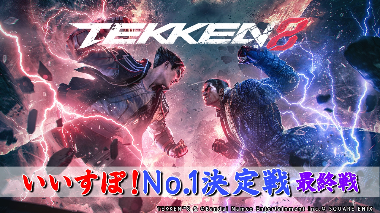いいすぽ！＋ 3月6日(木)放送分 「いいすぽ！鉄拳8No.1決定戦