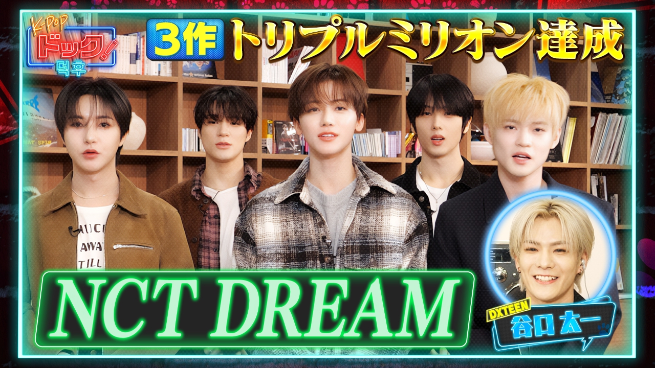 K-POPドック！ 3月8日(土)放送分 NCT DREAMがスタジオに登場！YouTube