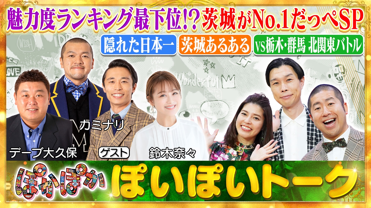 ぽかぽか 2月27日(木)放送分 木曜（1）茨城県の知られざる魅力を熱弁