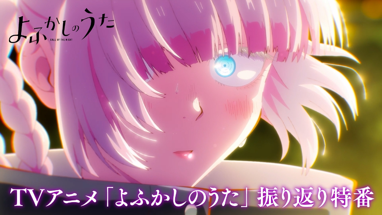 よふかしのうた 6月29日(日)放送分 TVアニメ「よふかしのうた 