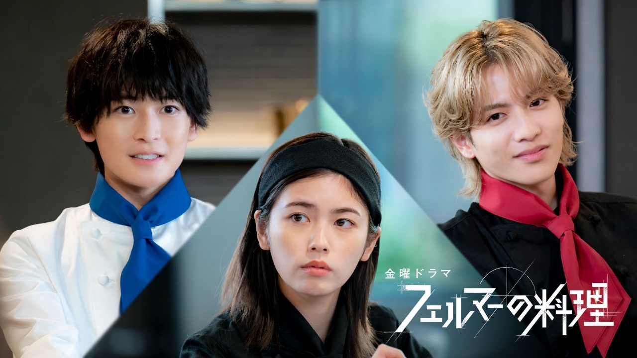 金曜ドラマ『フェルマーの料理』／ 金曜ドラマ『フェルマーの料理』｜TBSテレビ