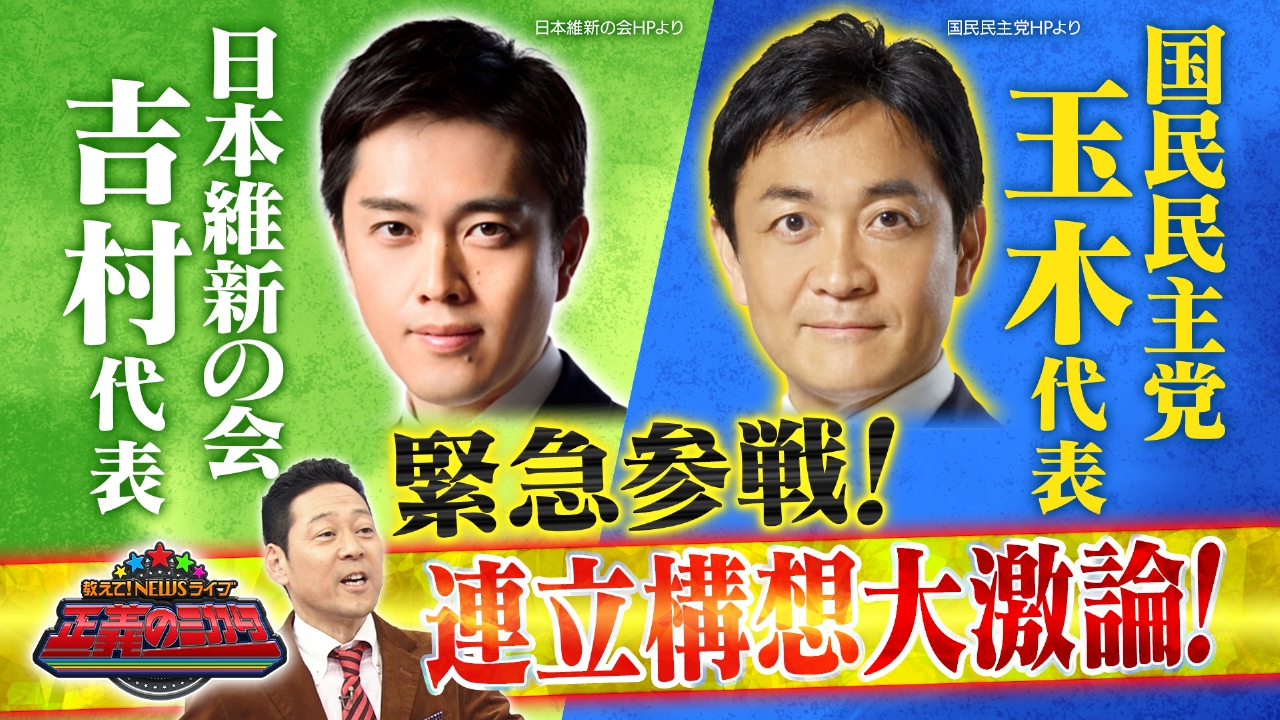 教えて！ニュースライブ 正義のミカタ 8月2日(土)放送分 国民・玉木代表＆維新・吉村代表が生出演！政局を左右する野党のキーマンは石破政権 に何を思う？連立の可能性は？減税は実現する？日本の関税交渉は大失敗！？｜バラエティ｜見逃し無料配信はTVer！人気の動画見放題