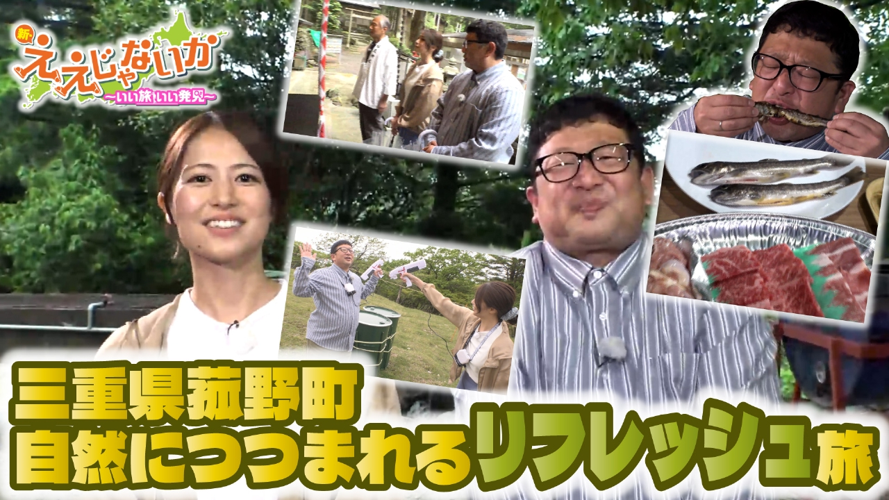 新・ええじゃないか 7月7日(月)放送分 ＃119 三重県菰野町・自然に 