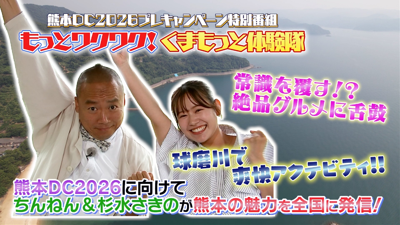 熊本DC2026プレキャンペーン特別番組「もっとワクワク