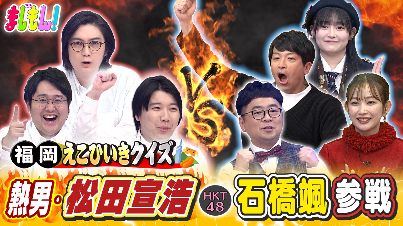 まじもん！ 2月19日(水)放送分 福岡えこひいきクイズ｜バラエティ