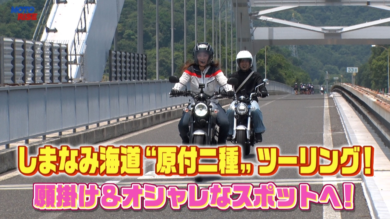 MOTORISE 8月10日(日)放送分 Vol-354「しまなみ海道 