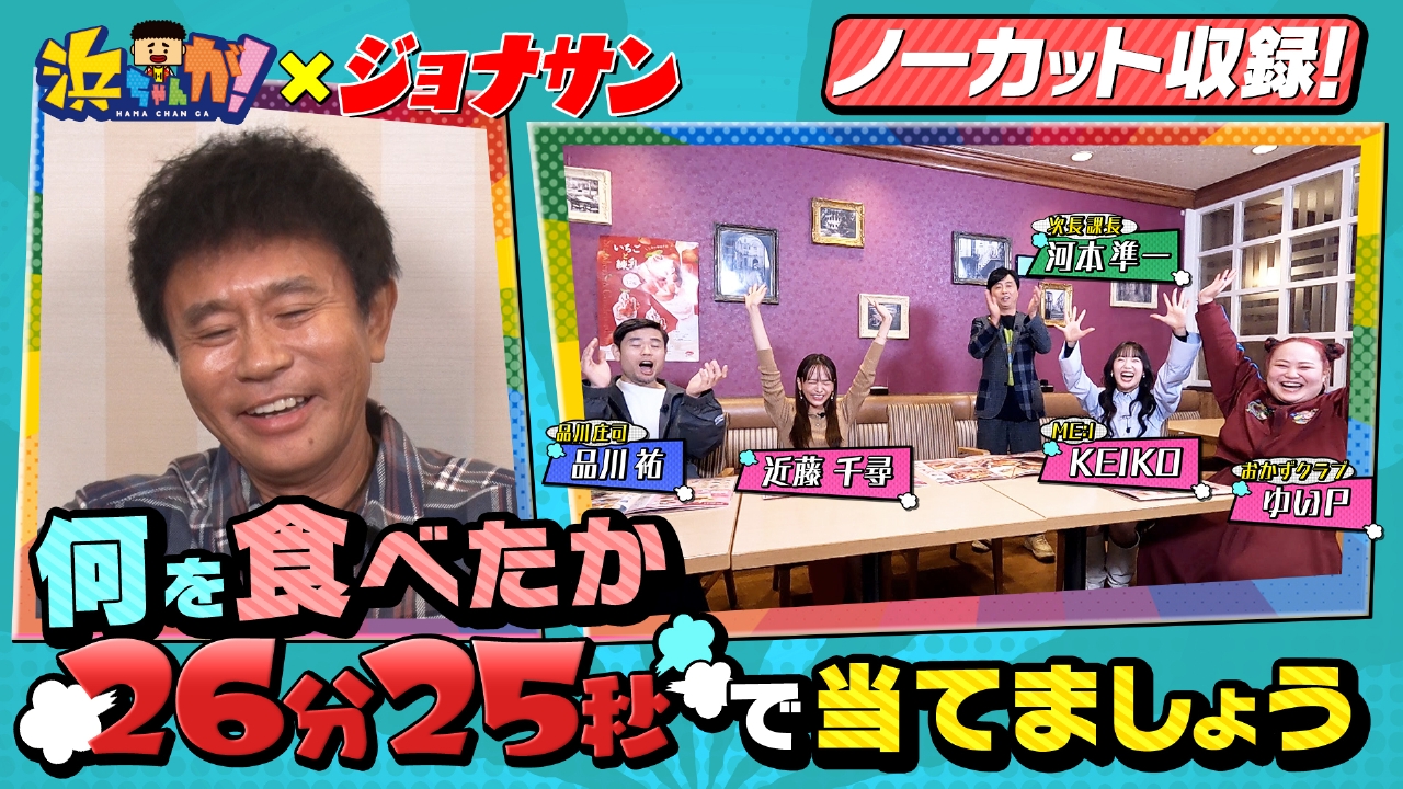 浜ちゃんが！ 2月19日(水)放送分 食リポクイズ【ジョナサン】ゆいP＆