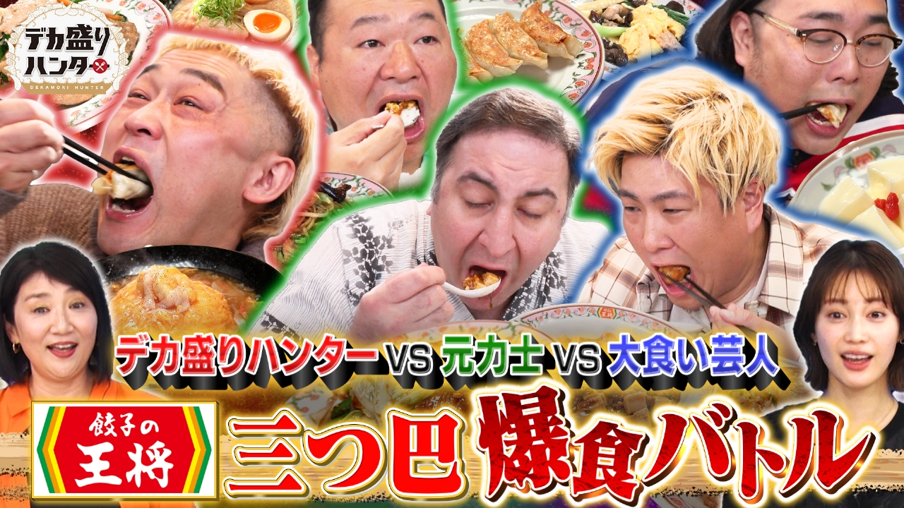 デカ盛りハンター 4月4日(金)放送分 MAX鈴木VS元力士VSコント王…餃子の