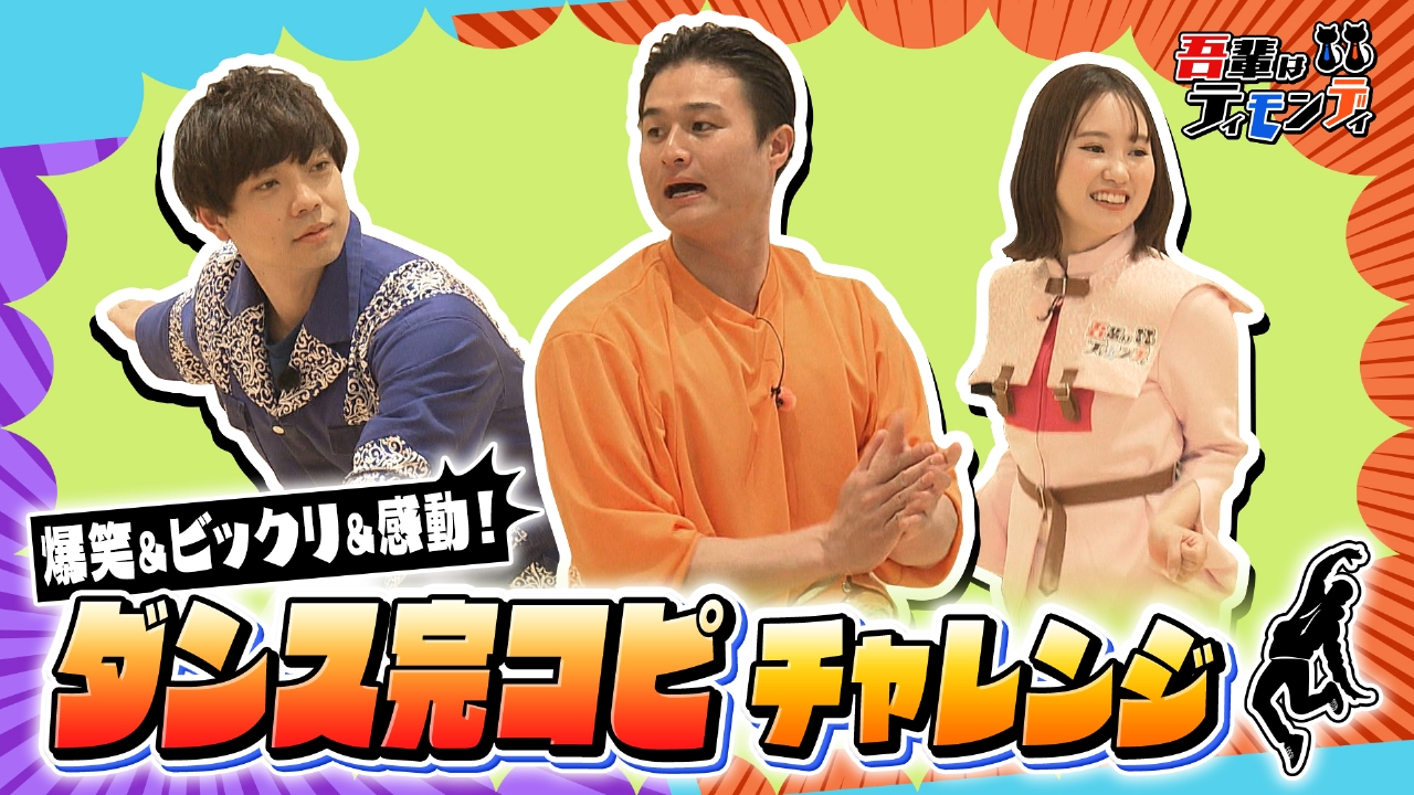 吾輩は南国の消えた天才 吾輩はティモンディ 5月10日(土)放送分 #80 爆笑＆ビックリ！ダンス完