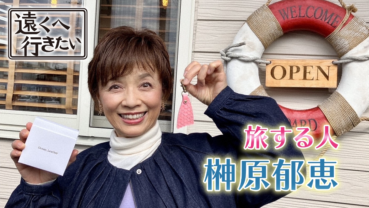 遠くへ行きたい 4月6日(日)放送分 【榊原郁恵が高知へ！】商店街で大