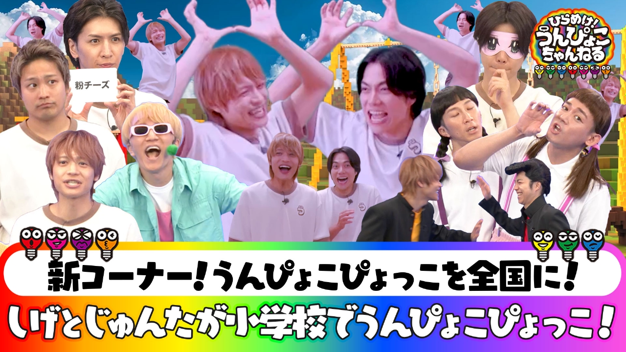ひらめけ！うんぴょこちゃんねる 8月4日(月)放送分 サプライズ学校訪問
