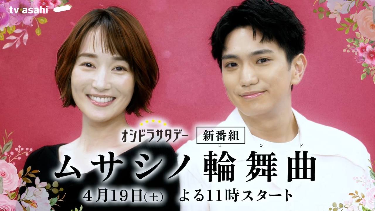 ムサシノ輪舞曲 【予告】4月19日（土）23時 ~ 放送予定【30秒PR