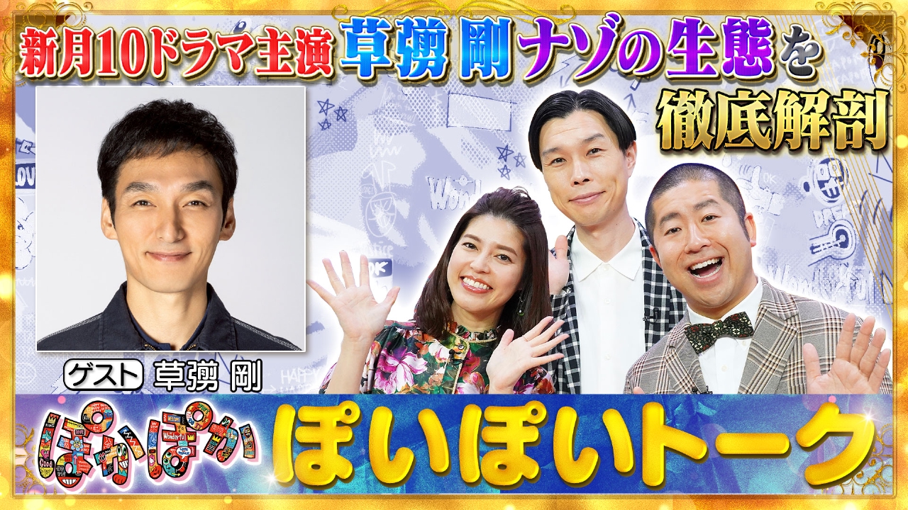 ぽかぽか 10月13日(月)放送分 月曜（1）草彅剛ナゾすぎ生態を徹底解剖