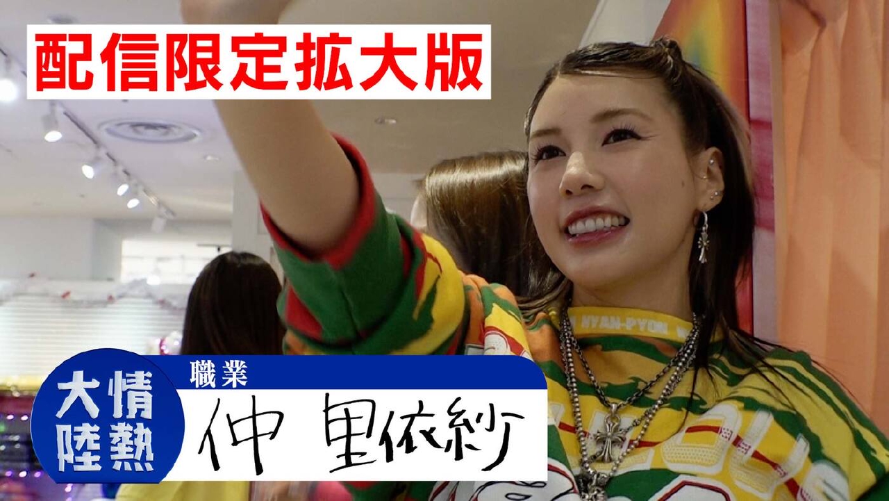 情熱大陸 4月13日(日)放送分 拡大版！仲里依紗（＃1348）｜報道