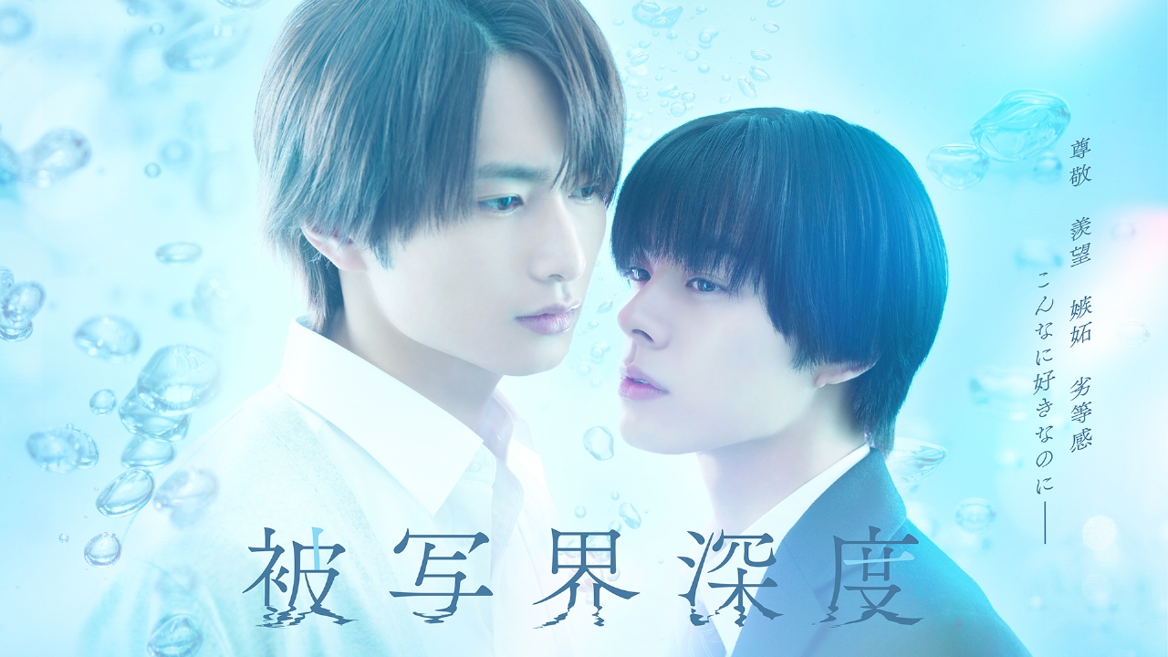 被写界深度 【予告】8月19日（火）24時55分～放送予定（90秒版