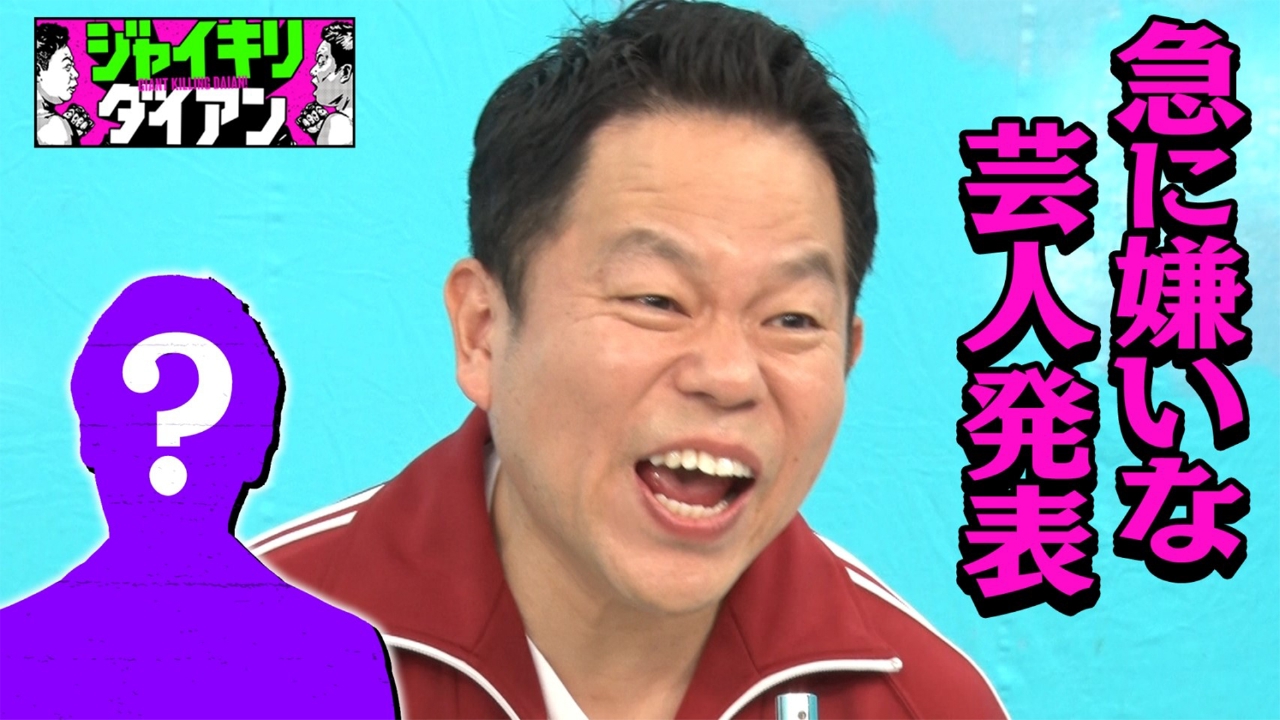 ジャイキリダイアン 5月27日(火)放送分 ダイアン津田が大声で王者を