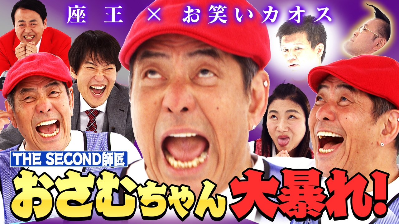千原ジュニアの座王 5月30日(金)放送分 THE SECONDベスト8！おさむ
