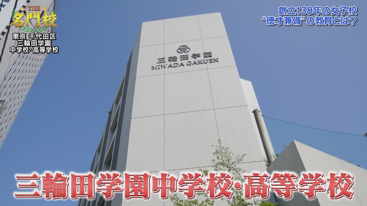 THE名門校 日本全国すごい学校名鑑 10月11日(土)放送分 テレビ学校訪問