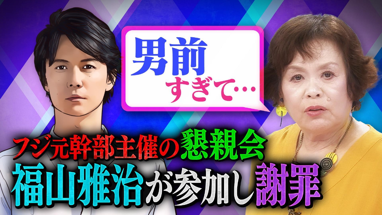上沼・高田のクギズケ！ 8月24日(日)放送分 福山雅治フジ懇親会参加で