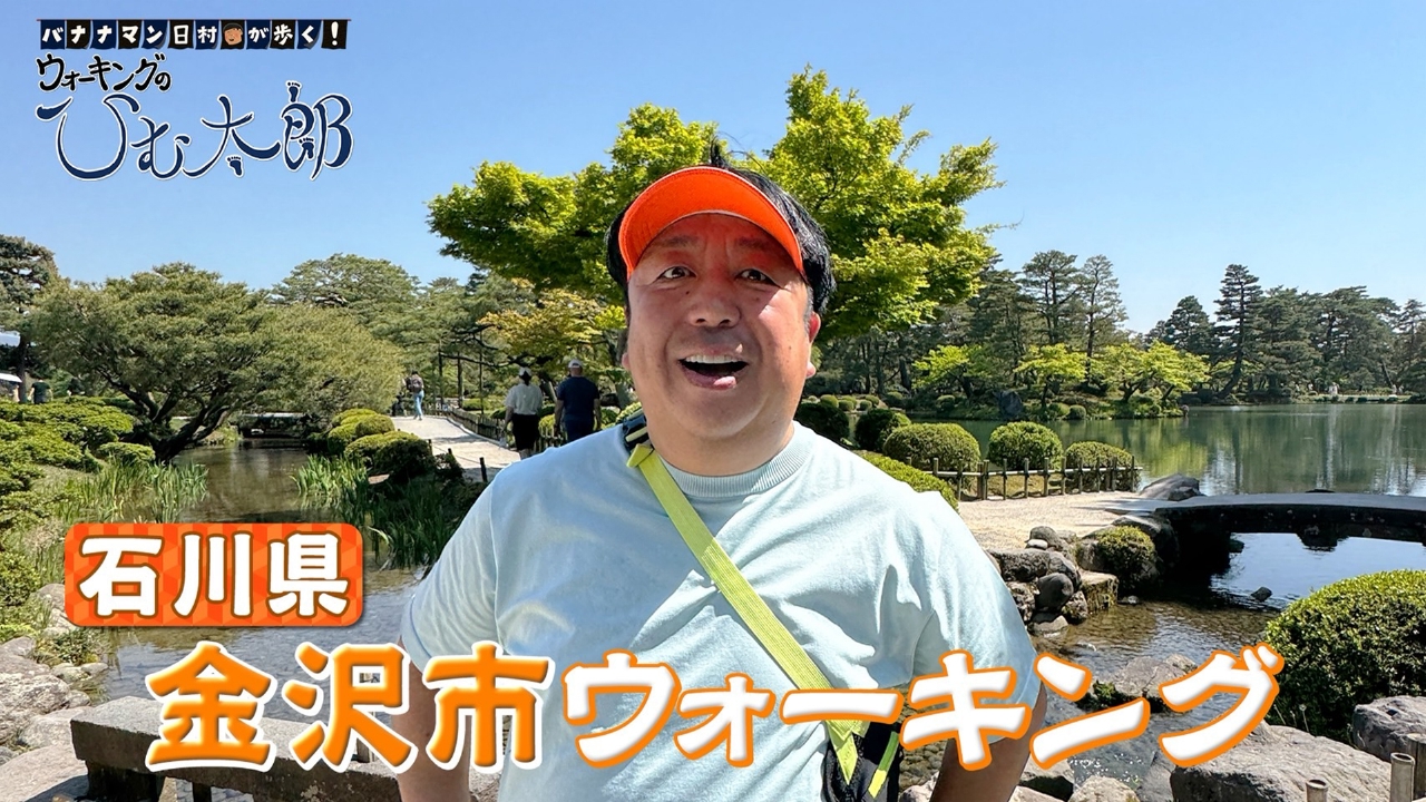 バナナマン日村が歩く！ ウォーキングのひむ太郎 5月27日(火)放送分 