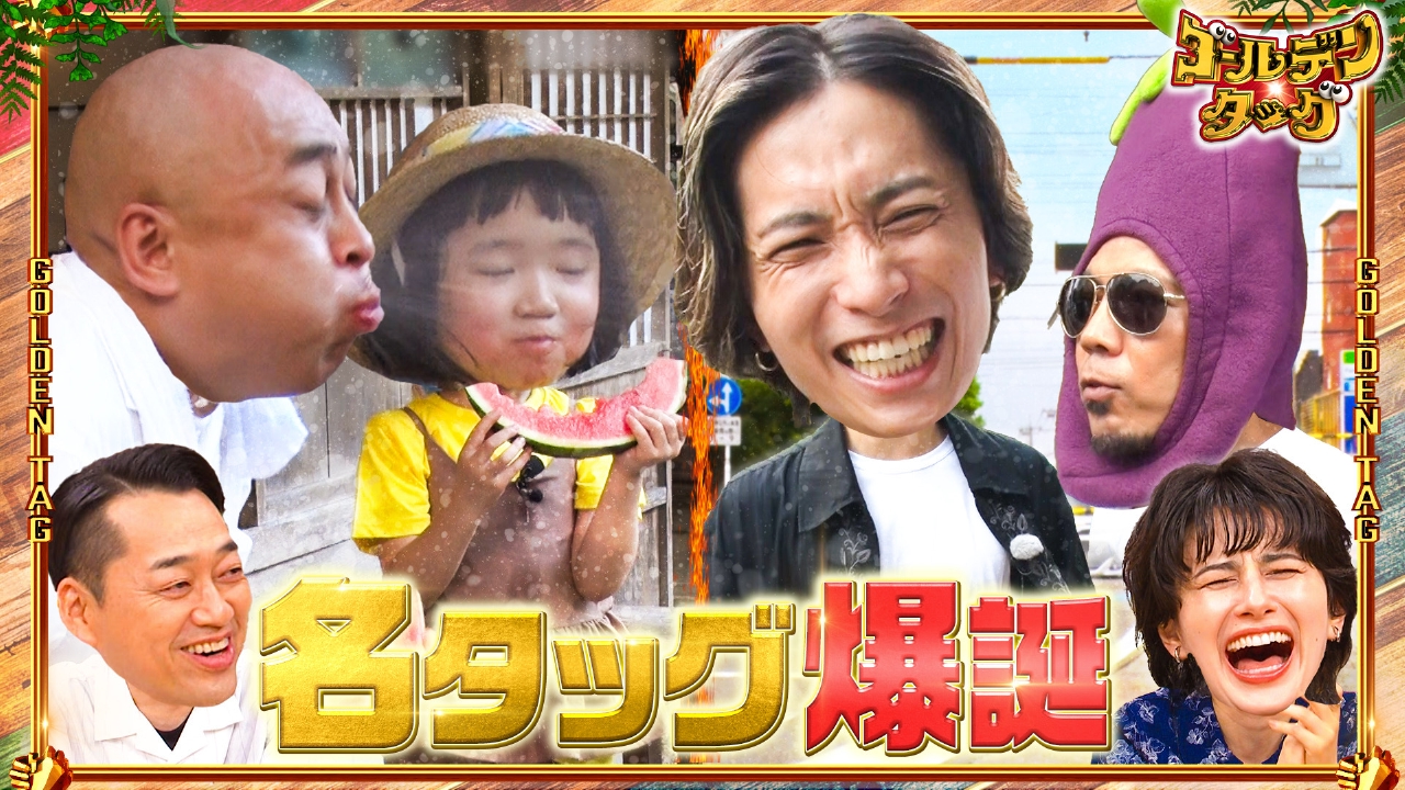ゴールデンタッグ 2024年放送 【第1弾】①SixTONES田中樹×天竺鼠・川原
