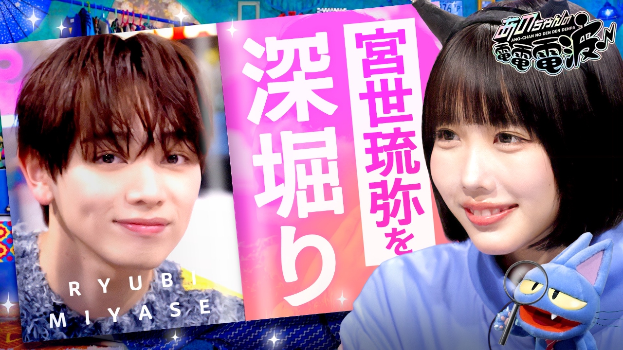 あのちゃんの電電電波 2月18日(火)放送分 宮世琉弥と牛タンパーティー