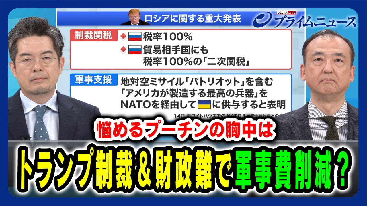 プライムニュース 7月16日(水)放送分 トランプ制裁 ＆財政難で軍事費削減？悩めるプーチンの胸中は｜報道／ドキュメンタリー｜見逃し無料配信はTVer！人気の動画見放題