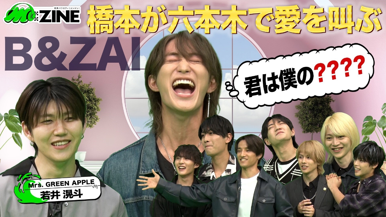 M:ZINE 8月22日(金)放送分 結成半年の新星グループB＆ZAIの魅力を深