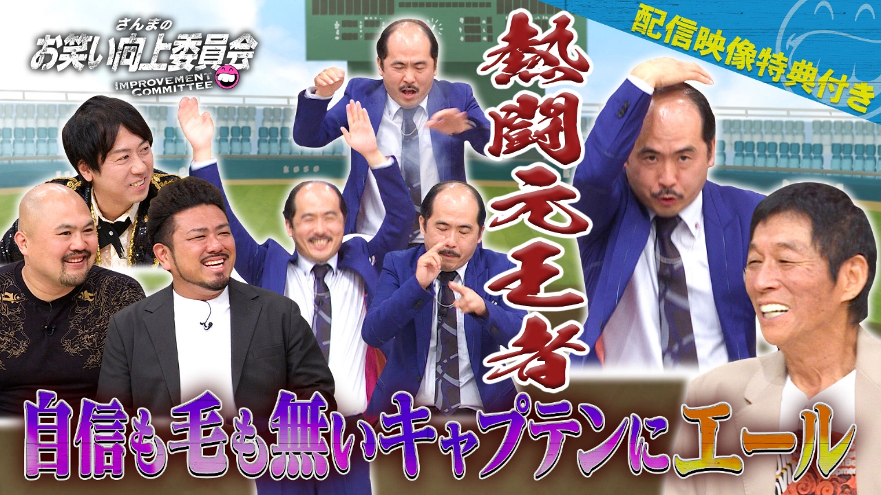さんまのお笑い向上委員会 8月23日(土)放送分 自信も毛も無い