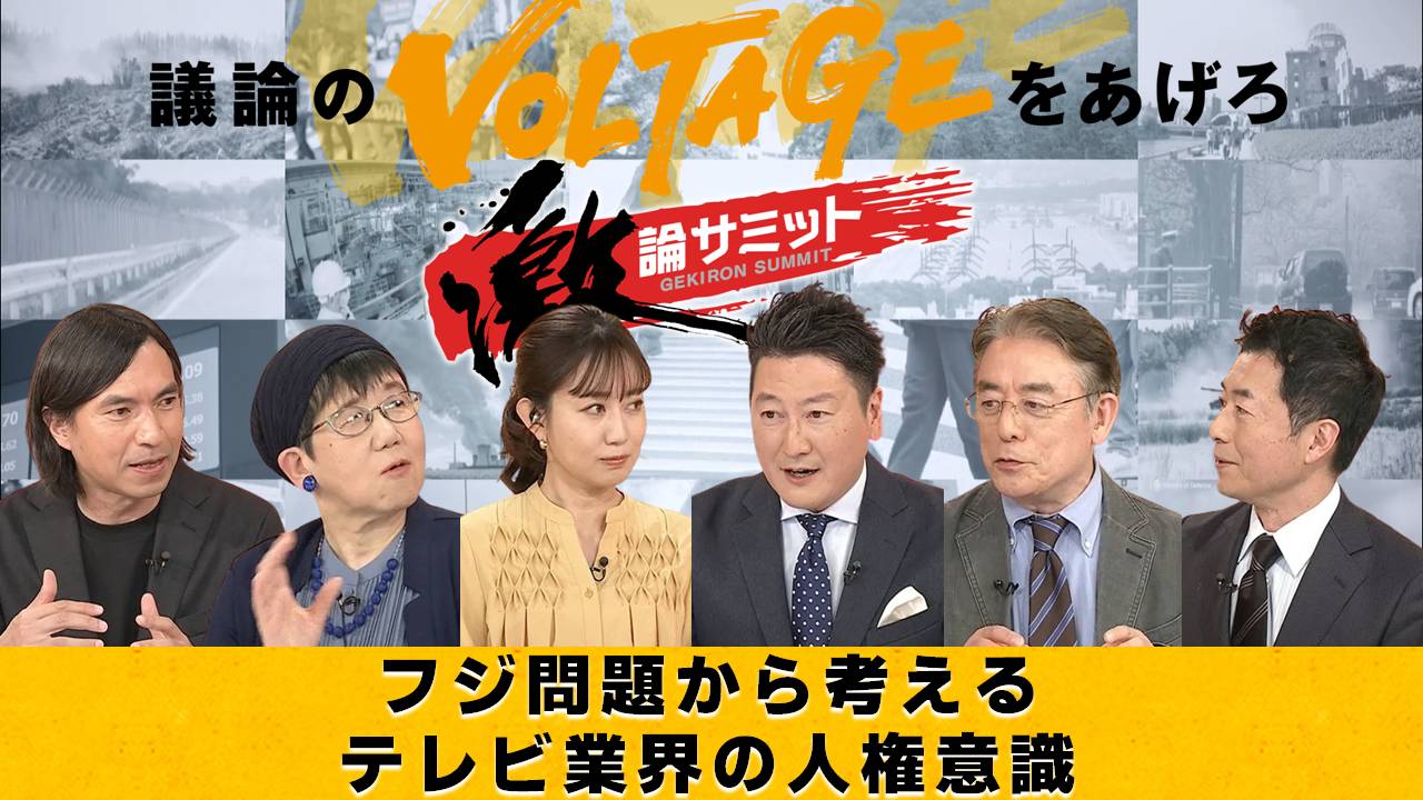 堀潤激論サミット 4月15日(火)放送分 フジ問題から考えるテレビ業界の